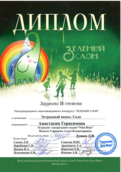 Зеленый слон 2016 Анастасия Герасимова 2м