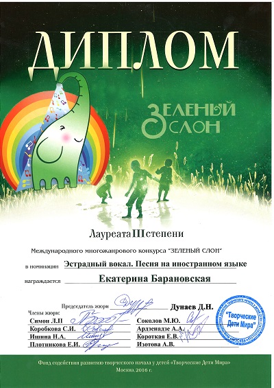 Зеленый слон 2016 Екатерина Барановская 3м