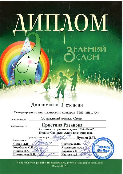 Зеленый слон 2016 Кристина Рязанова дипл 1ст