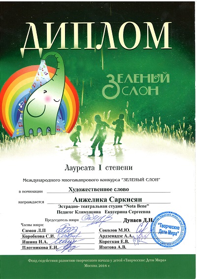 Зелёный слон 2016 Анжелика Саркисян 1м