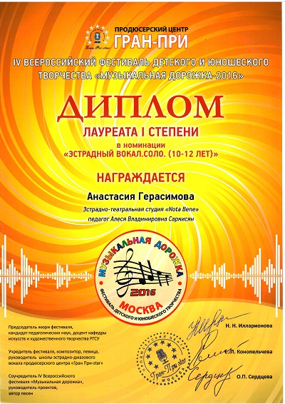 музыкальная дорожка 2016 Анастасия Герасимова 1 место