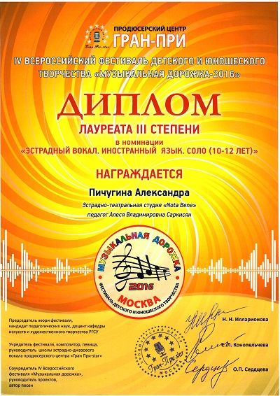 музыкальная дорожка 2016 Пичугина Александра 3 м