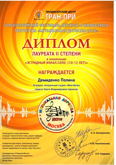 музыкальная дорожка 2016 Полина Демиденко 2м
